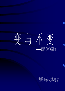 品牌DNA