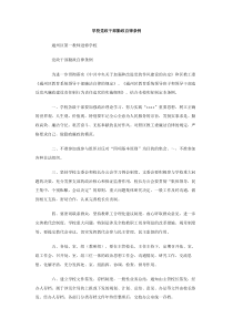 学校党政干部勤政自律条例