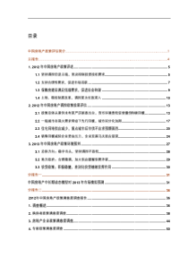 XXXX年度中国房地产政策评估报告