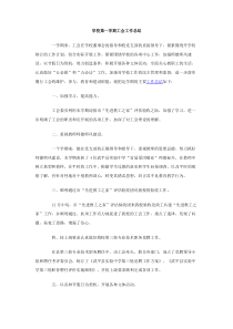 学校第一学期工会工作总结