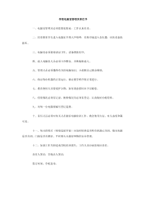 学校电脑室管理员责任书