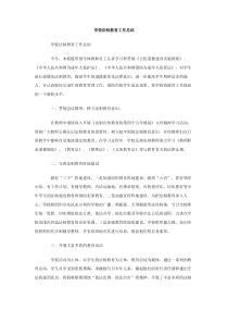 学校法制教育工作总结