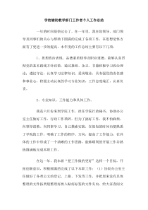学校辅助教学部门工作者个人工作总结