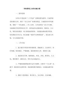 学校管理上台阶实施方案