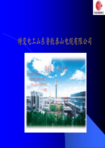 电线电缆基础(一)