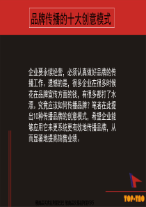品牌传播的十大创意模式（ppt）