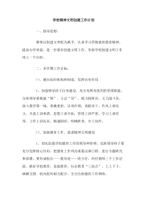 学校精神文明创建工作计划