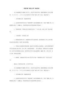 学校开展绿色上网活动总结