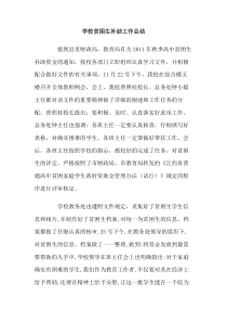 学校贫困生补助工作总结