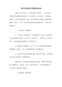 学校文明礼貌月学雷锋活动总结