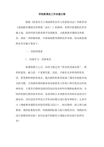 学校新课改工作实施方案