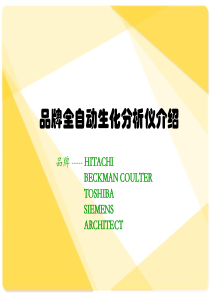 品牌全自动生化分析仪