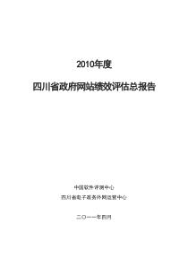 XXXX年度四川省政府网站绩效评估总报告