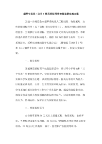 烟草专卖局公司规范招标程序效能监察实施方案