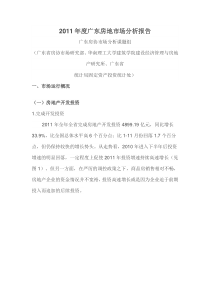 XXXX年度广东房地市场分析报告