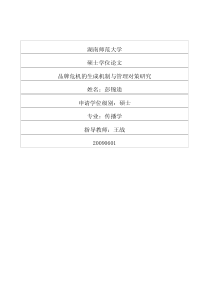品牌危机的生成机制与管理对策研究