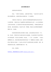 业务员团队倡议书