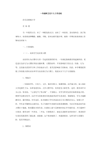 一年级班主任个人工作总结