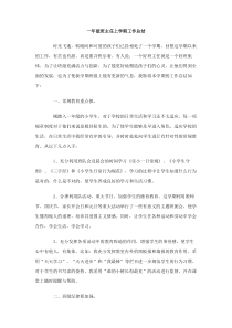一年级班主任上学期工作总结