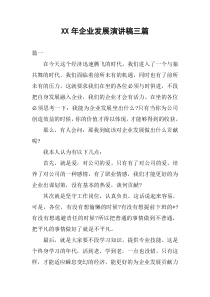 XX年企业发展演讲稿三篇
