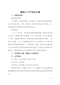 医院三八节活动方案