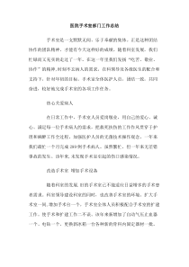 医院手术室部门工作总结