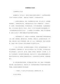 艺体教研组工作总结