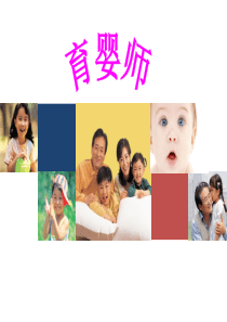 育婴师培训课件