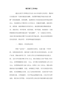 银行部门工作体会