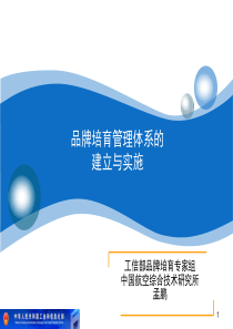 品牌培育管理体系(课件)