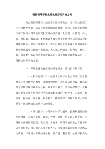 银行领导干部主题教育活动实施方案