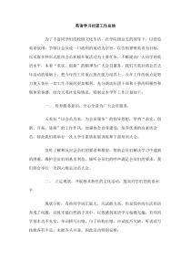 英语学习社团工作总结