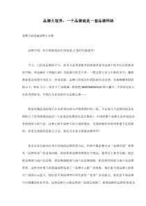 品牌大视界：一个品牌就是一套品牌网络(doc11)(1)