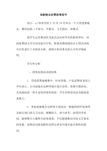 迎新晚会拉赞助策划书