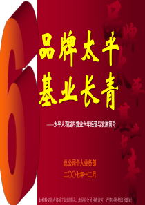 品牌太平基业长青_复业6周年公司介绍
