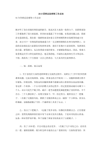 营销总监销售工作总结式样