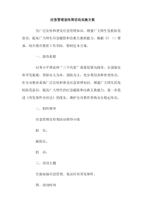 应急管理宣传周活动实施方案