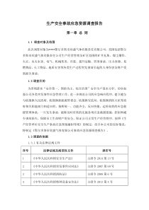应急资源调查报告