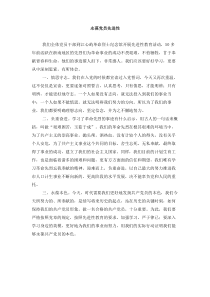 永葆党员先进性
