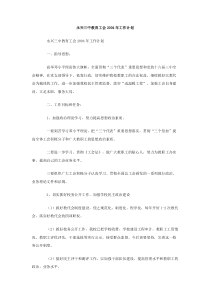 永兴三中教育工会2004年工作计划