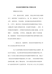 优化经济发展软环境工作情况汇报下载