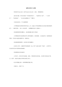 优秀大学生个人评价