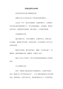 优秀社团评比申请书