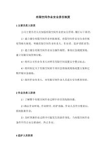 有限空间作业安全责任制