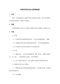 有限空间作业安全责任制度及表格