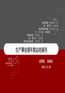 XXXX生产事业部品管部年度报告
