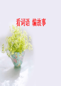 词语编故事