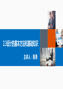 2.3设计的基本方法和基础知识