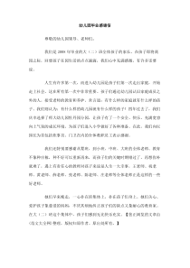 幼儿园毕业感谢信