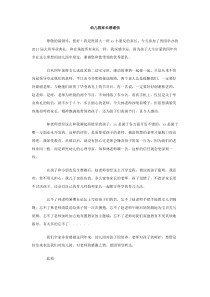 幼儿园家长感谢信